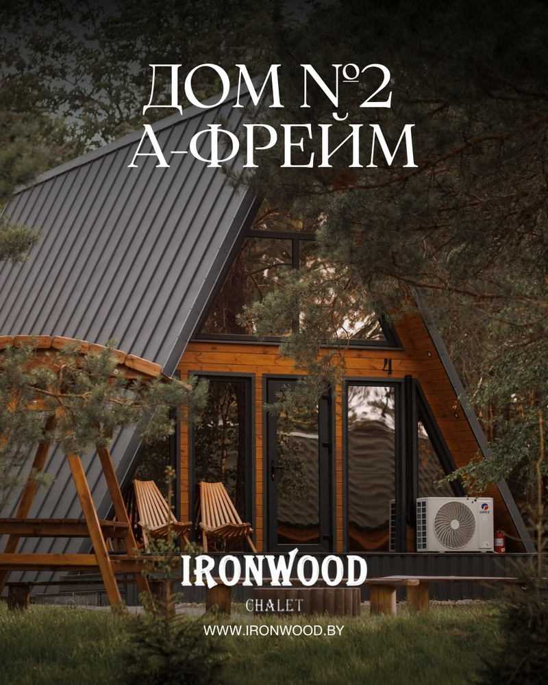 Дом №2 А-фрейм